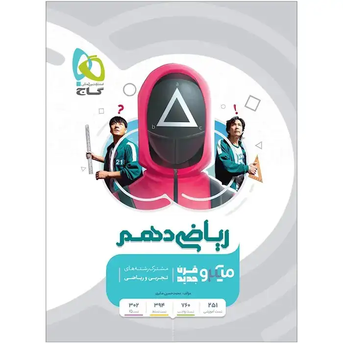 تست میکرو قرن جدید ریاضی دهم(متوسطه)گاج