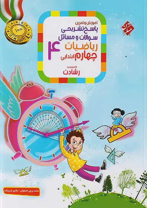 پاسخ تشریحی سوالات و مسائل آموزش و آزمون ریاضیات چهارم رشادت(دبستان)مبتکران