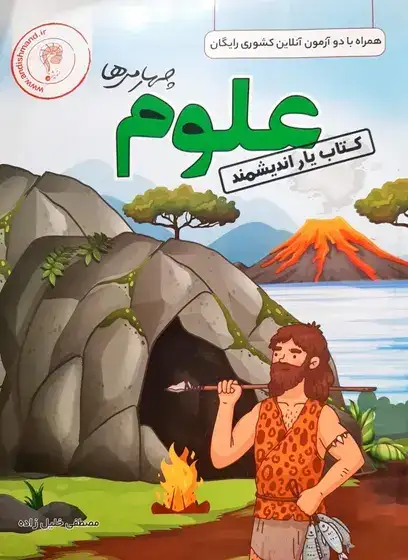 کتاب یار اندیشمند علوم تجربی چهارم ها دبستان انتشارات اندیشمند