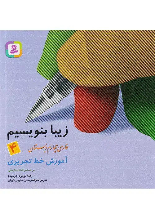 زیبا بنویسیم فارسی چهارم(دبستان)قدیانی