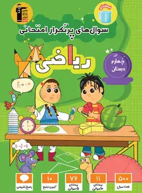 سوال های پرتکرار ریاضی چهارم(دبستان)-قلم چی5833