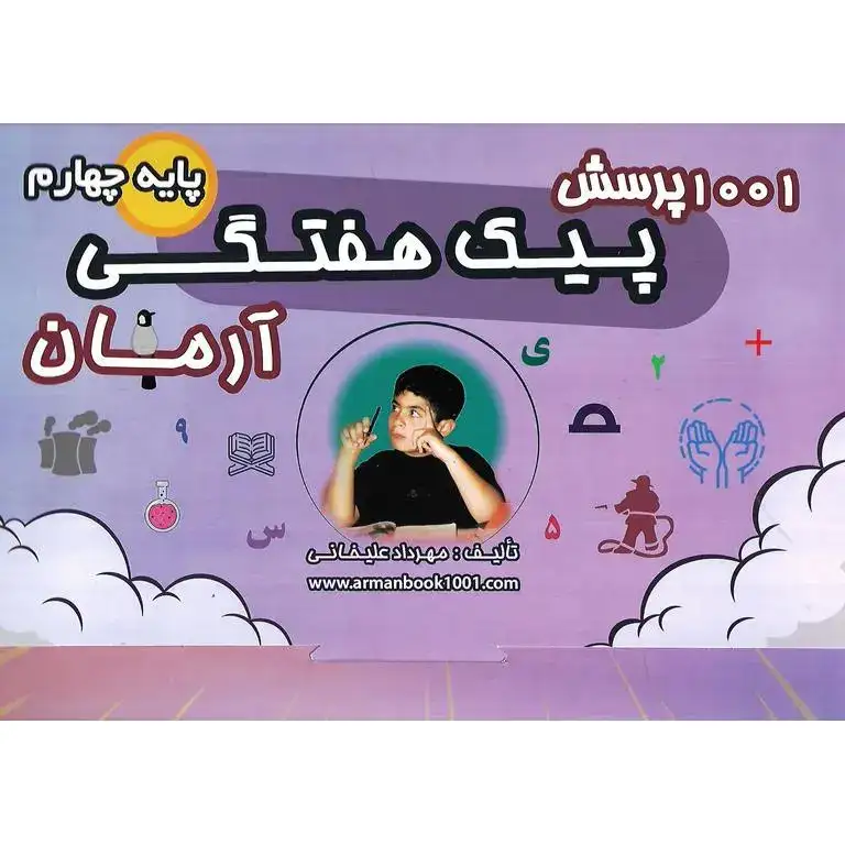 1001پرسش پیک هفتگی چهارم(دبستان)آرمان