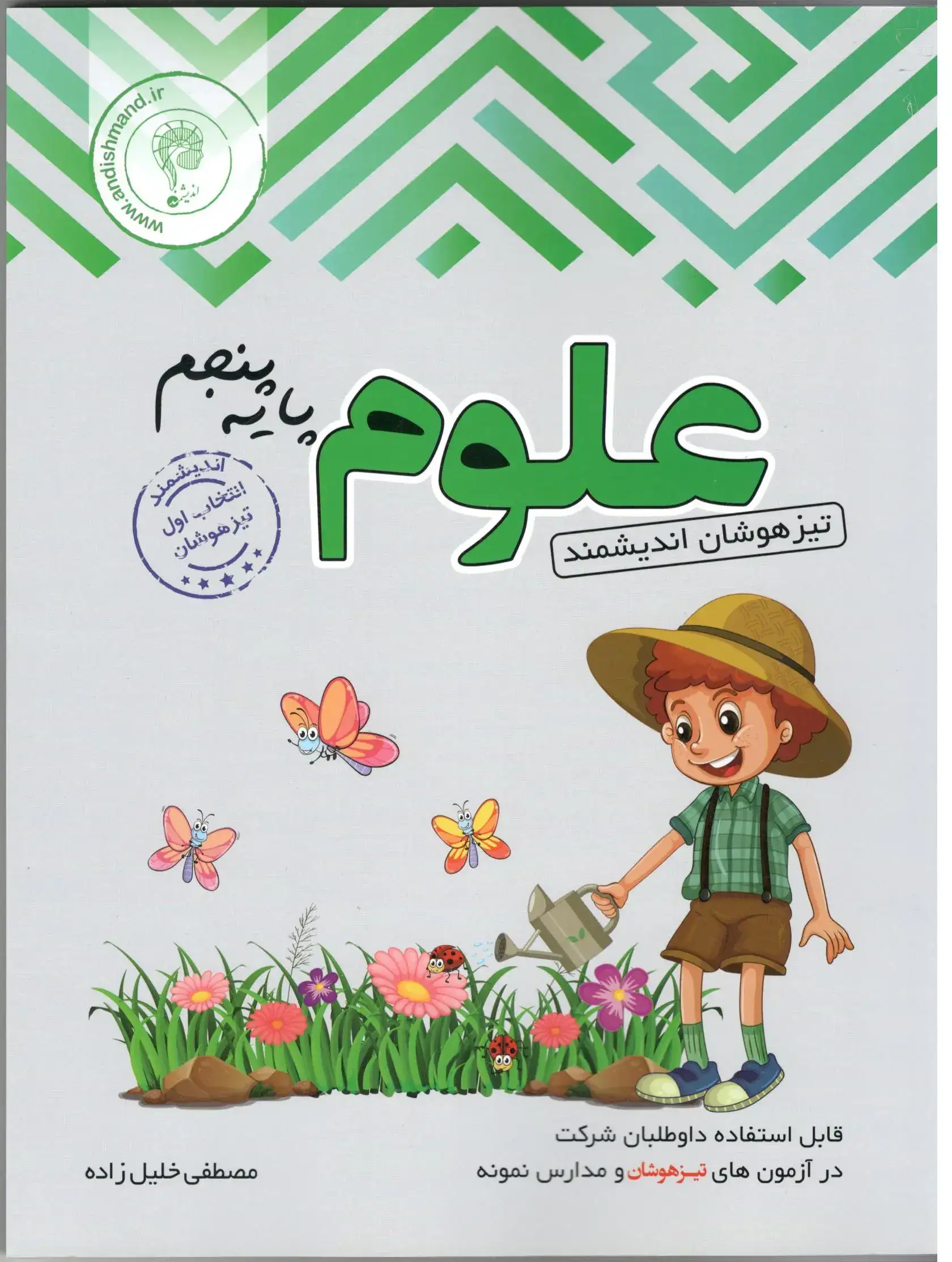 کتاب یار اندیشمند علوم تجربی پنجمی ها(دبستان)اندیشمند