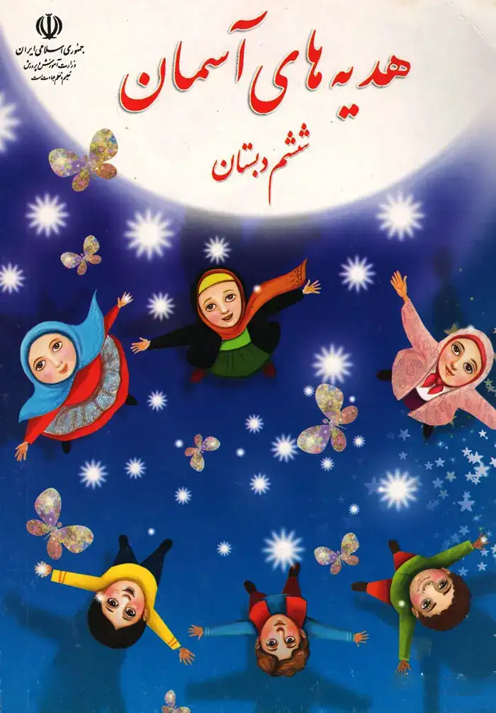 کتاب درسی هدیه های آسمان ششم دبستان