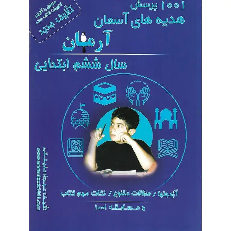 1001پرسش هدیه های آسمانی ششم(دبستان)آرمان
