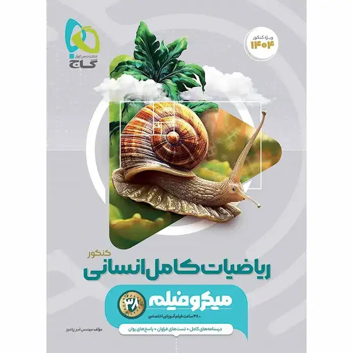 تست میکروفیلم ریاضیات کامل انسانی کنکور(گاج)کنکور1404
