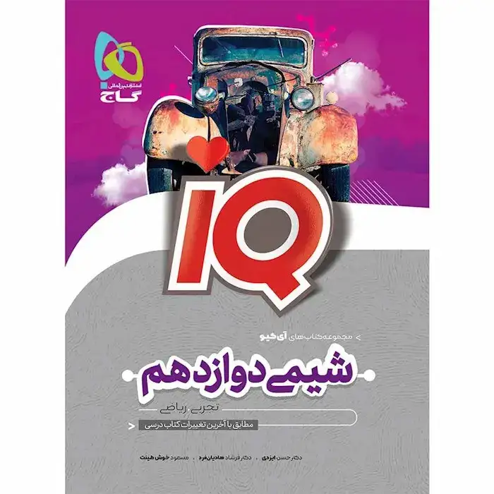 تستIQشیمی دوازدهم(گاج)