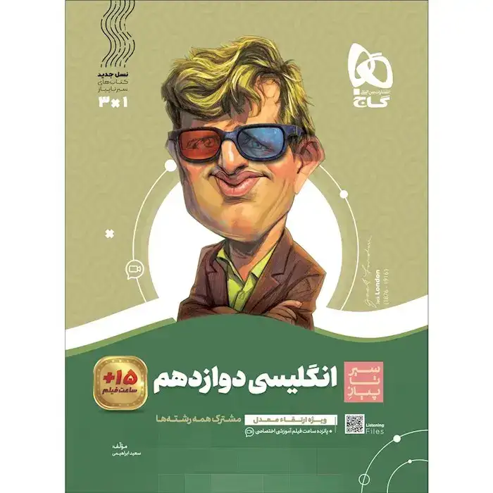 کتاب سیر تا پیاز انگلیسی دوازدهم(متوسطه)گاج