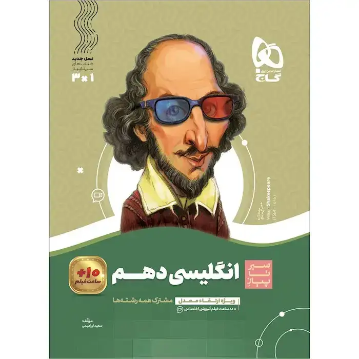 کتاب سیر تا پیاز انگلیسی دهم(متوسطه)گاج
