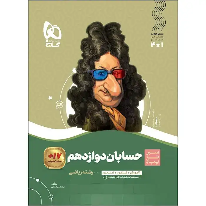 کتاب سیر تا پیاز حسابان دوازدهم(گاج)کنکور