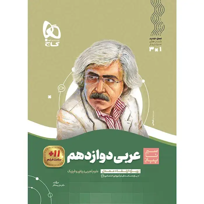 کتاب سیر تا پیاز عربی دوازدهم(متوسطه)گاج