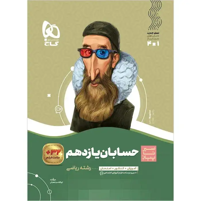 کتاب محوری سیر تا پیاز حسابان یازدهم(متوسطه)گاج