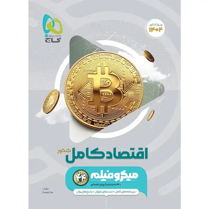 میکرو اقتصاد کنکور(انسانی)گاج