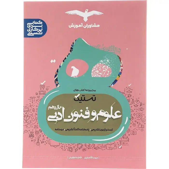 تستیک علوم و فنون ادبی یازدهم(متوسطه)مشاوران