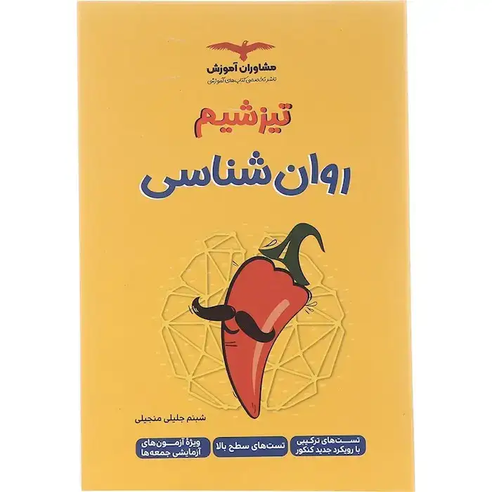 تیزشیم روان شناسی(تست های سطح بالا)مشاوران