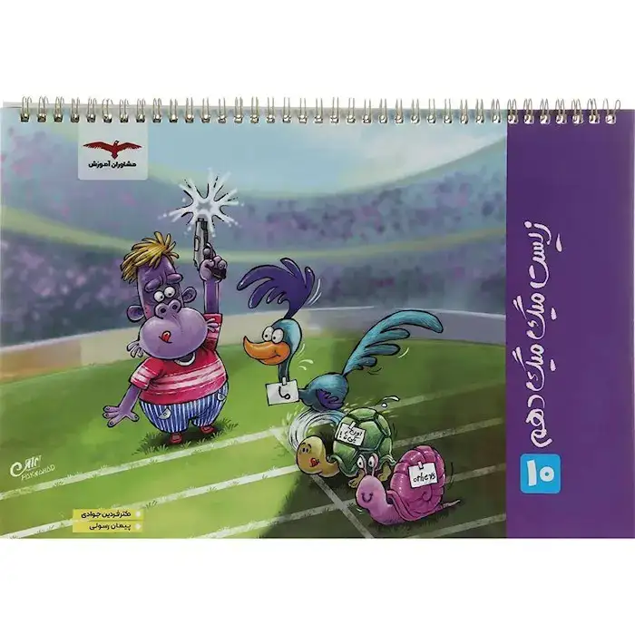 زیست میگ میگ دهم(متوسطه)