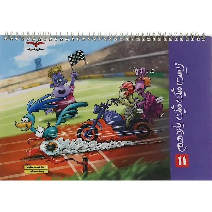 زیست میگ میگ یازدهم(متوسطه)مشاوران