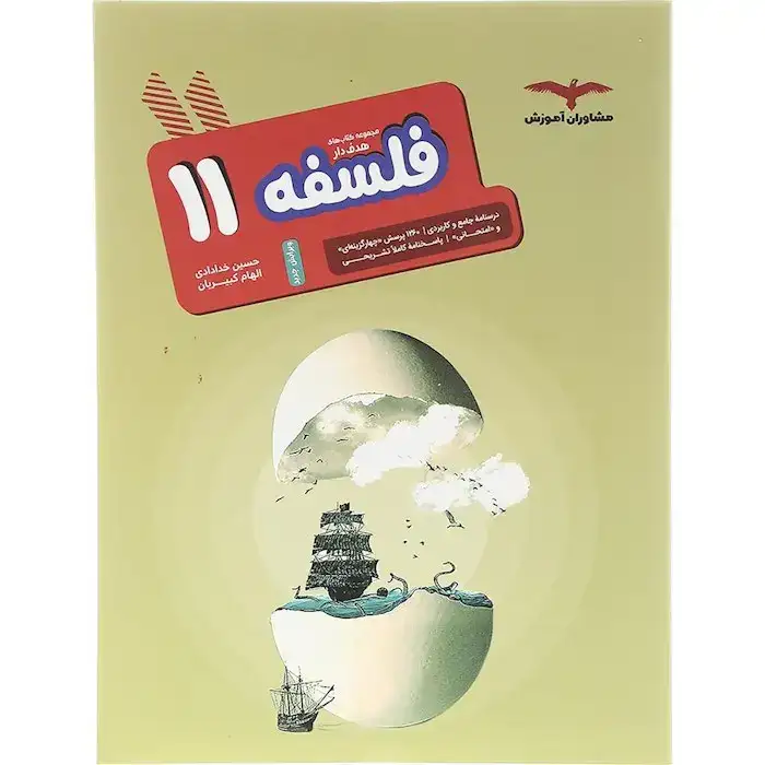 کتاب های هدفدار فلسفه یازدهم(متوسطه)مشاوران