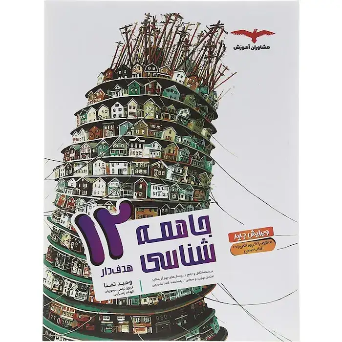 کتابهای هدفدار جامعه شناسی دوازدهم(متوسطه)مشاوران