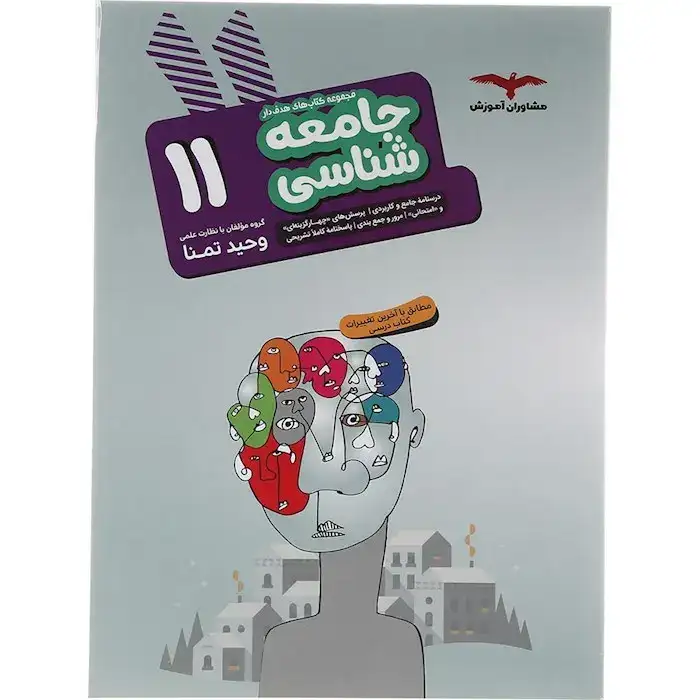 کتابهای هدفدار جامعه شناسی یازدهم(متوسطه)مشاوران