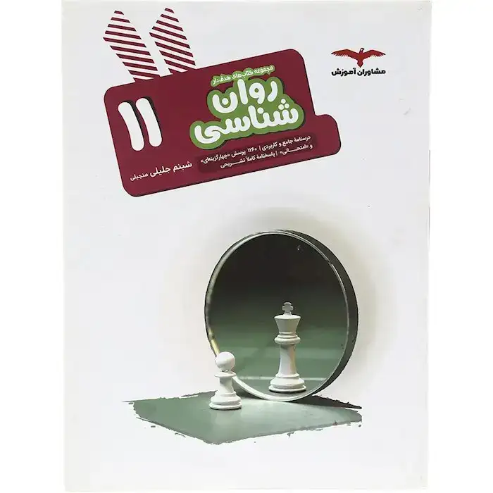 مجموعه کتاب های هدفدار روان شناسی یازدهم(متوسطه)مشاوران