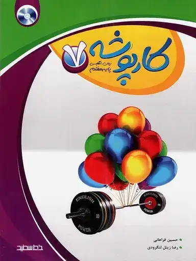 کتاب کارپوشه زبان انگلیسی پایه هفتم انتشارات خط سفید