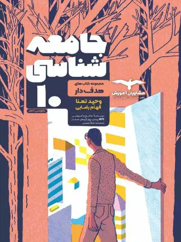 هدفدار جامعه شناسی دهم(متوسطه)مشاوران