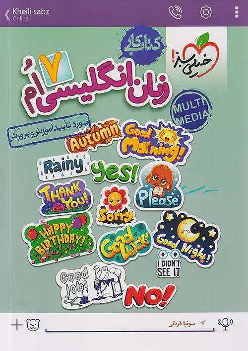 کتاب کار زبان انگلیسی هفتم(متوسطه)خیلی سبز