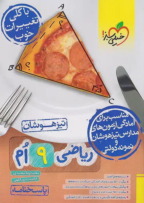 پاسخنامه ریاضی نهم تیزهوشان(متوسطه)خیلی سبز873