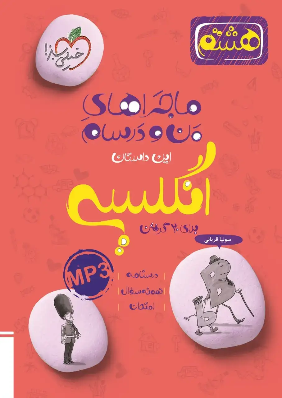 ماجراهای من و درسام انگلیسی هشتم(متوسطه)خیلی سبز356