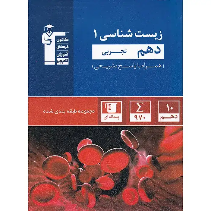 تست آبی زیست شناسی دهم(تجربی)قلم چی5137