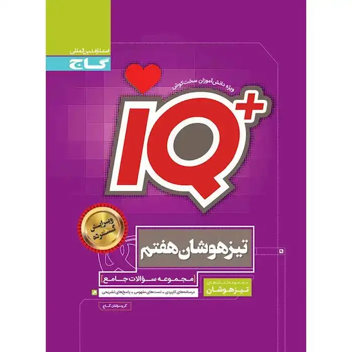 تستIQتیزهوشان جامع هفتم(متوسطه)گاج