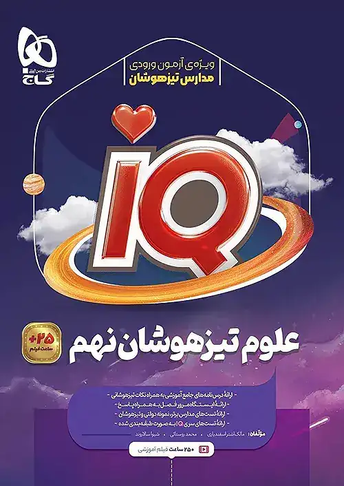 تستIQعلوم نهم(متوسطه)گاج