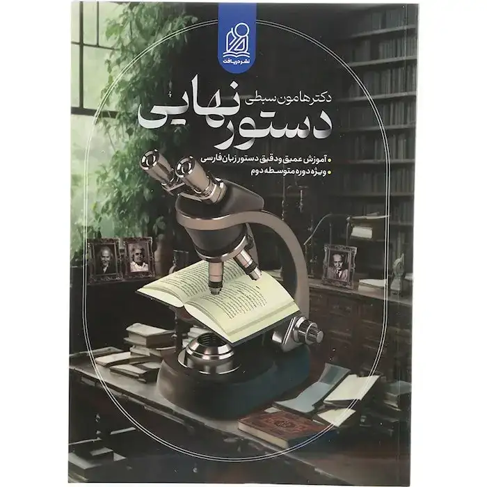 دستور زبان فارسی جامع نظام جدید(دریافت)سبطی