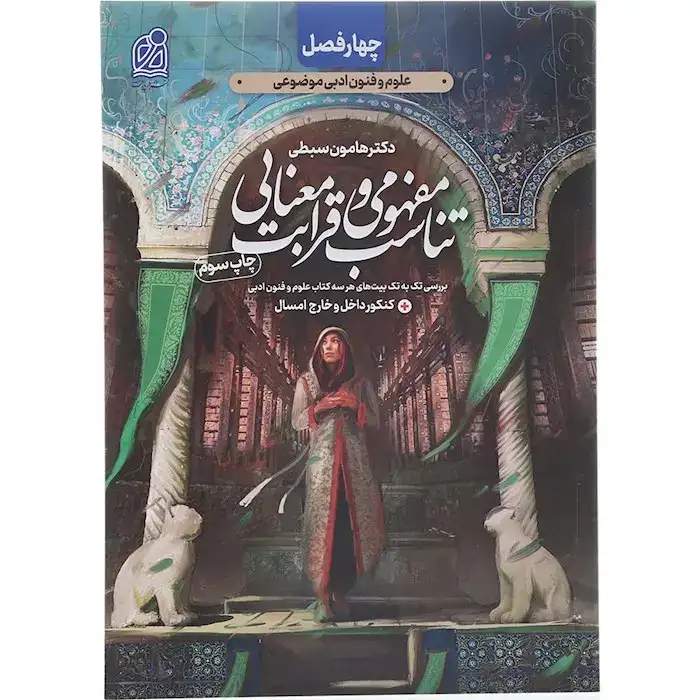 تناسب مفهومی و قرابت معنایی(چهارفصل علوم و فنون ادبی موضوعی)سبطی