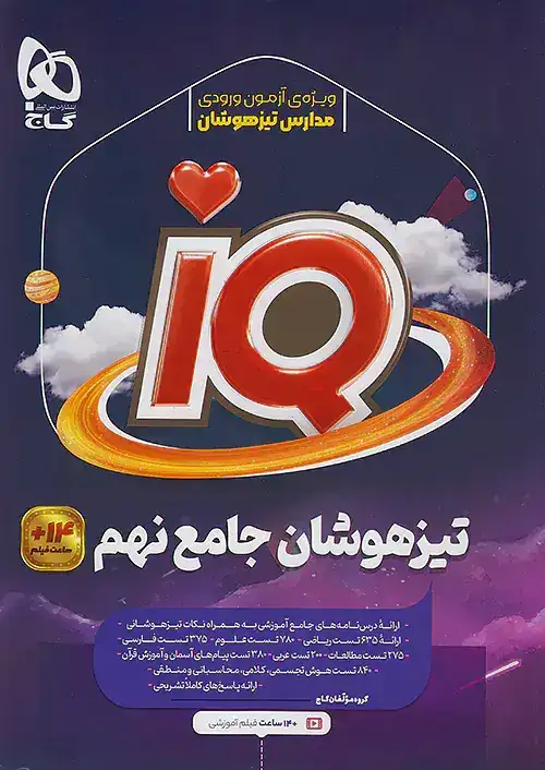 سئوالات جامع تیزهوشان نهم آی کی یو(متوسطه)گاج