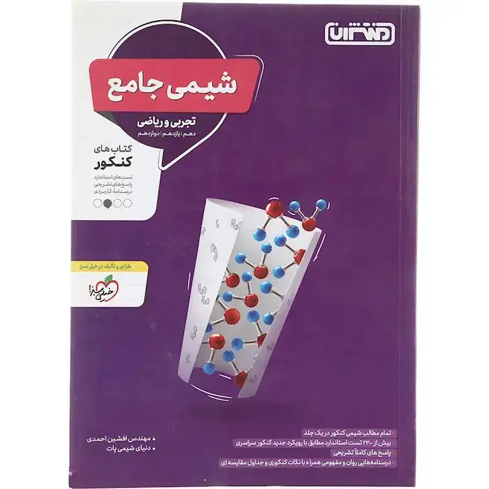 کتاب شیمی جامع تجربی و ریاضی(دهم یازدهم دوازدهم)انتشارات منتشران