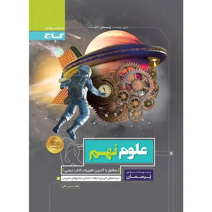 کتاب پرسمان علوم نهم(متوسطه)گاج