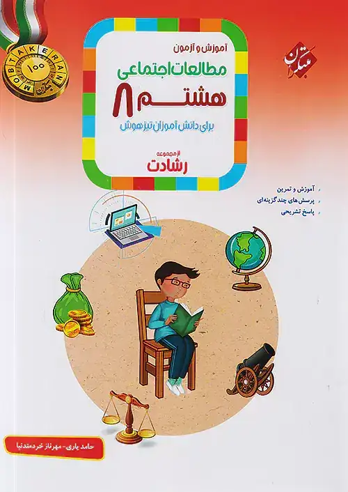 آموزش و آزمون مطالعات اجتماعی هشتم رشادت(متوسطه)مبتکران