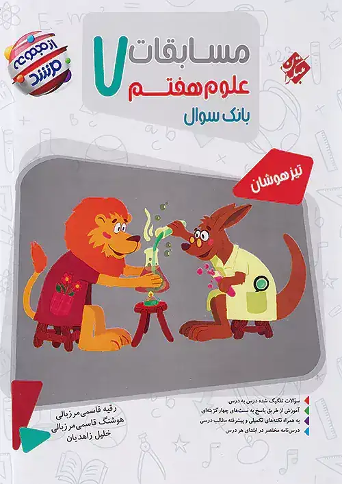 بانک سوال مسابقات علوم هفتم مرشد(متوسطه)مبتکران