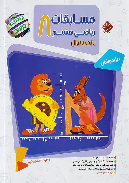بانک سوال مسابقات ریاضی هشتم مرشد(متوسطه)مبتکران