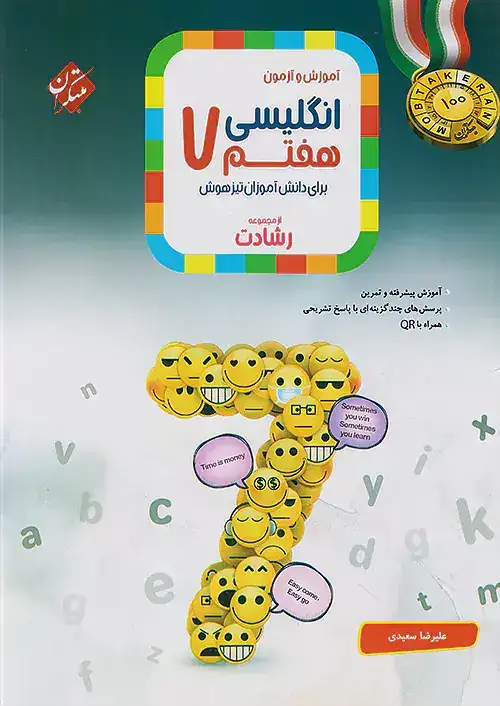 آموزش و آزمون انگلیسی هفتم رشادت(متوسطه)مبتکران