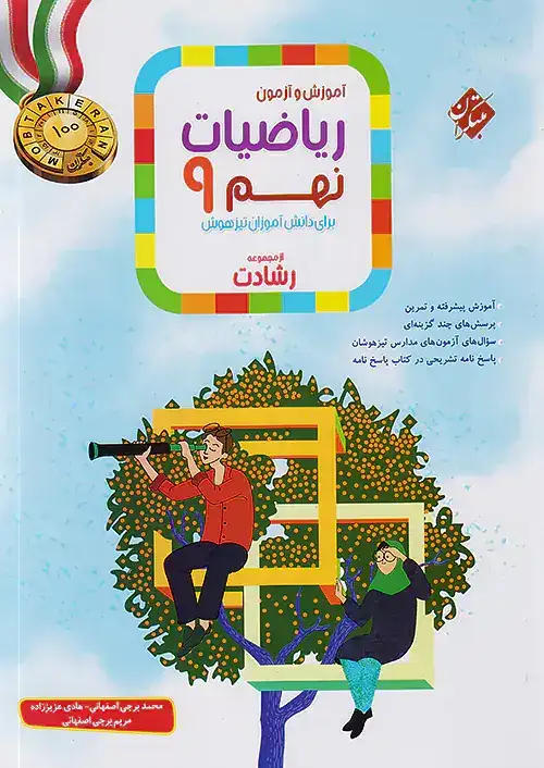 آموزش و آزمون ریاضیات نهم رشادت(متوسطه)مبتکران