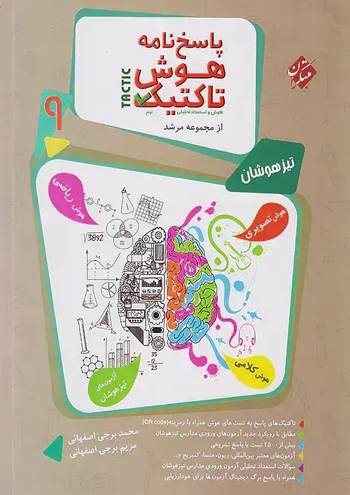 پاسخ نامه هوش تاکتیک  و استعداد تحلیلی نهم مرشد(دبستان)مبتکران