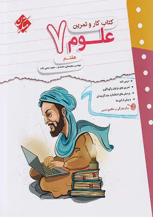 کتاب کار و تمرین علوم هفتم انتشارات مبتکران