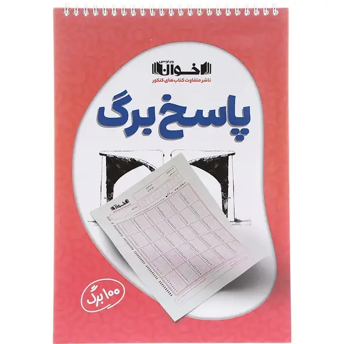 پاسخ برگ(100برگی)اخوان