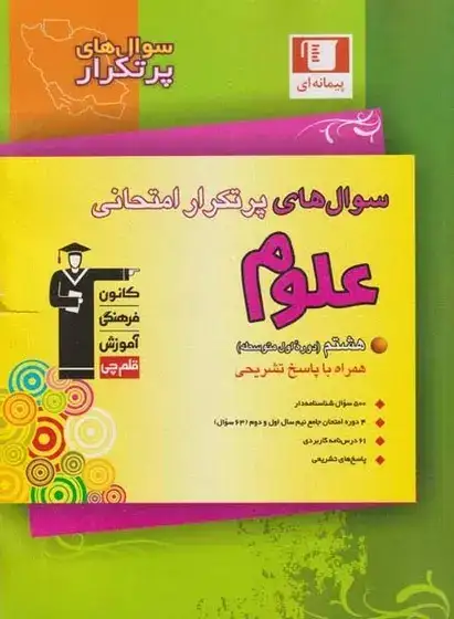 سوال های پرتکرار علوم هشتم(متوسطه)قلم چی6831