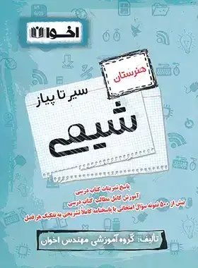 سیر تا پیاز شیمی هنرستان(اخوان)