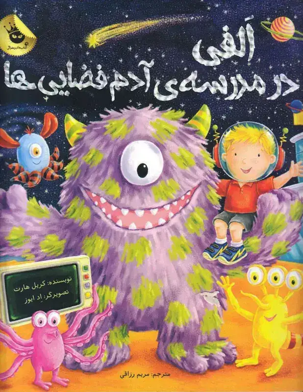 الفی در مدرسه ی آدم فضایی ها(زعفران)رزاقی