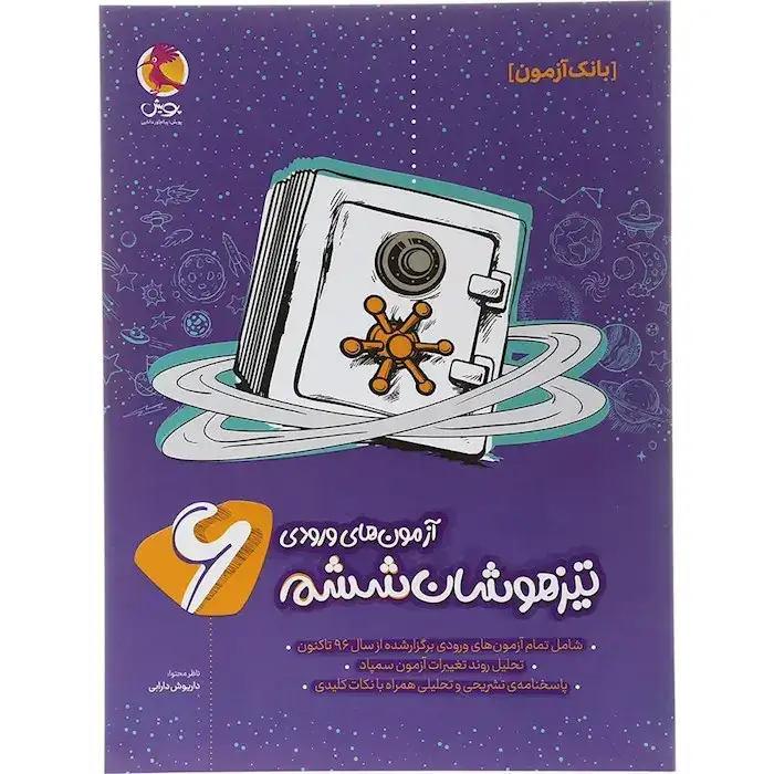 آزمون های ورودی تیزهوشان ششم(دبستان)پویش